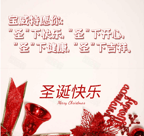 寶威特全員祝你們圣誕節(jié)快樂！